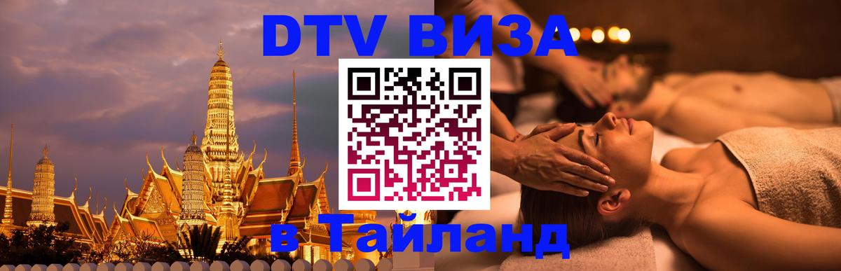 Стоимость и условия DTV визы — оформление в Таиланд под ключ - Екатеринбург  20.11.2025 